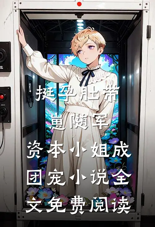挺孕肚带崽随军，资本小姐成团宠小说全文免费阅读