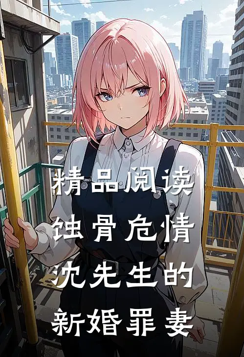 精品阅读蚀骨危情：沈先生的新婚罪妻
