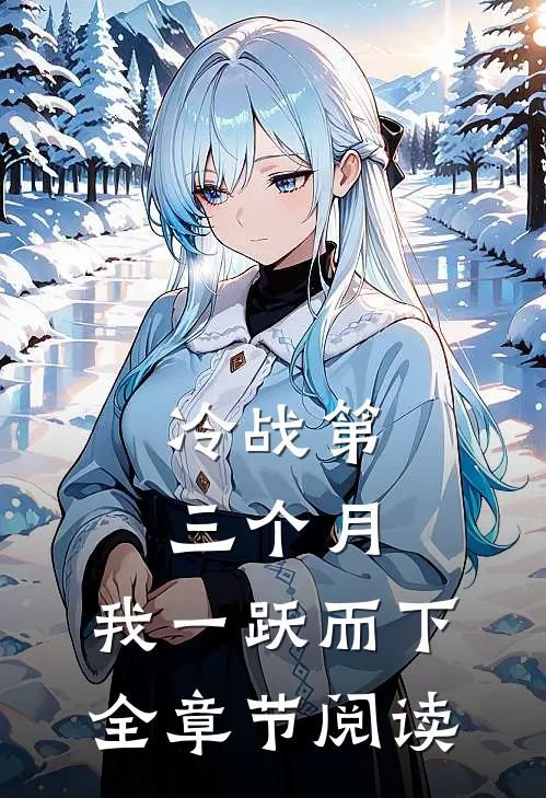 冷战第三个月，我一跃而下全章节阅读