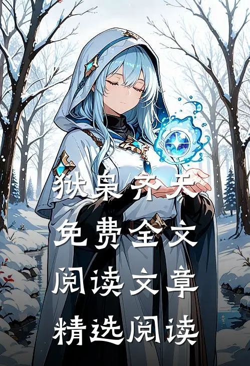 狱枭齐天免费全文阅读文章精选阅读