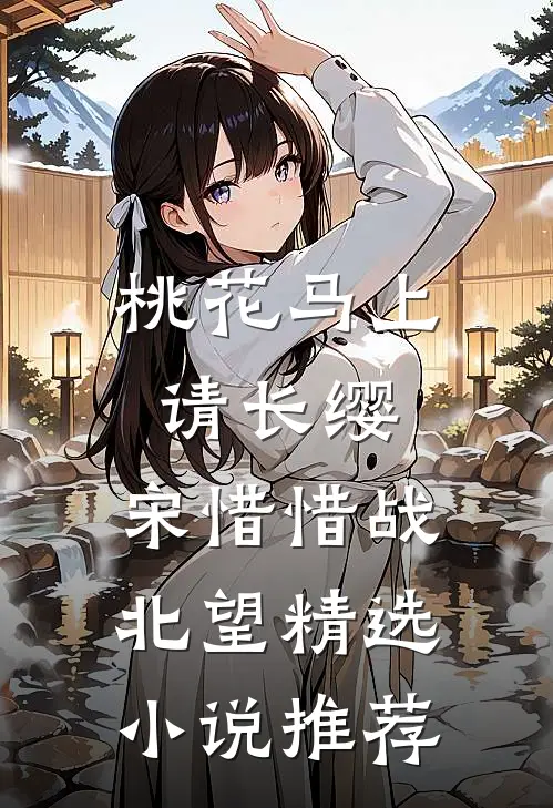 桃花马上请长缨:宋惜惜战北望精选小说推荐