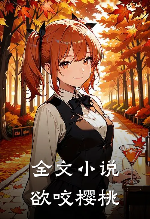 全文小说欲咬樱桃