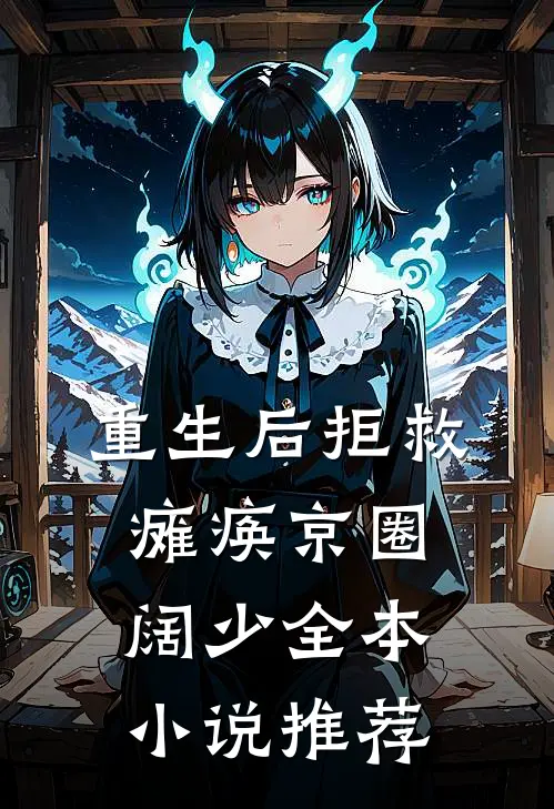 重生后拒救瘫痪京圈阔少全本小说推荐