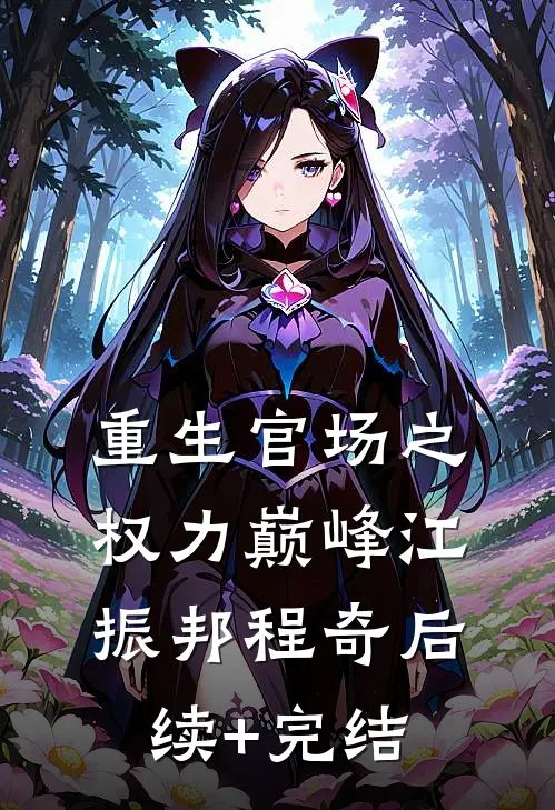 重生官场之权力巅峰江振邦程奇后续+完结