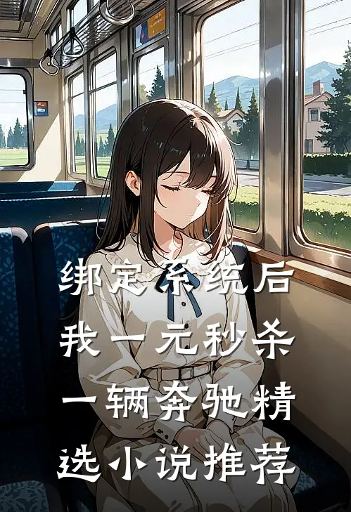 绑定系统后，我一元秒杀一辆奔驰精选小说推荐