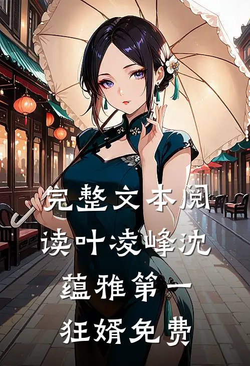完整文本阅读叶凌峰沈蕴雅第一狂婿免费