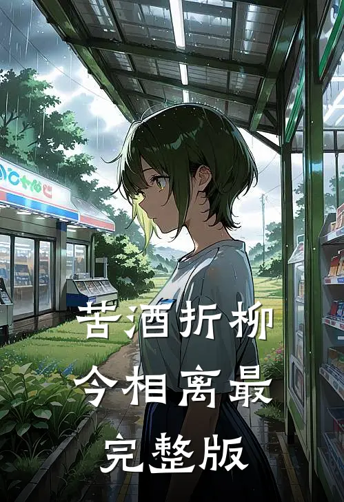 苦酒折柳今相离最完整版
