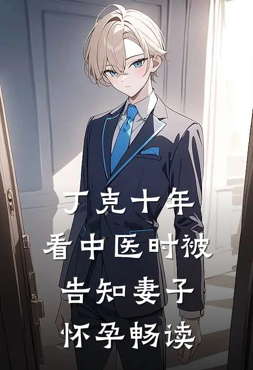 丁克十年，看中医时被告知妻子怀孕畅读