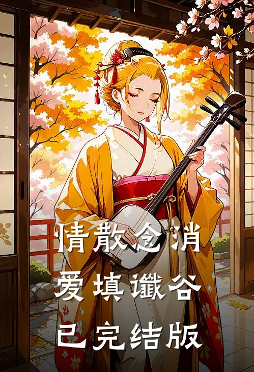 情散念消，爱填谶谷已完结版