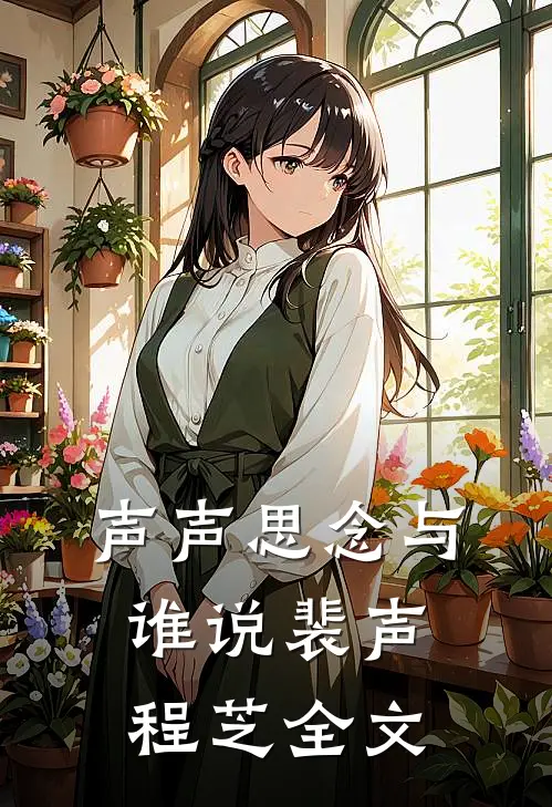 声声思念与谁说裴声程芝全文