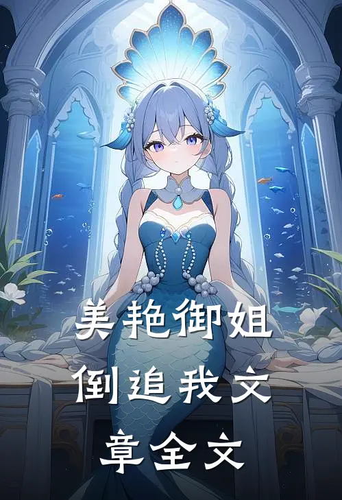 美艳御姐倒追我文章全文