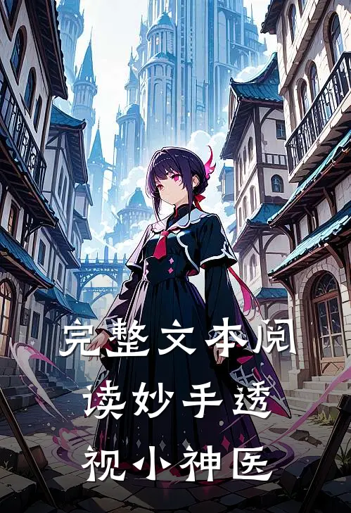 完整文本阅读妙手透视小神医