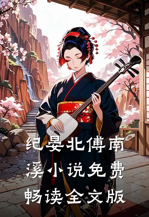纪晏北傅南溪小说免费畅读全文版