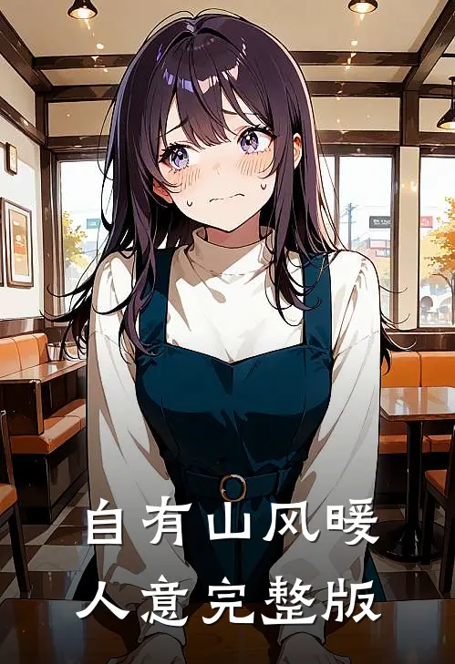 自有山风暖人意完整版