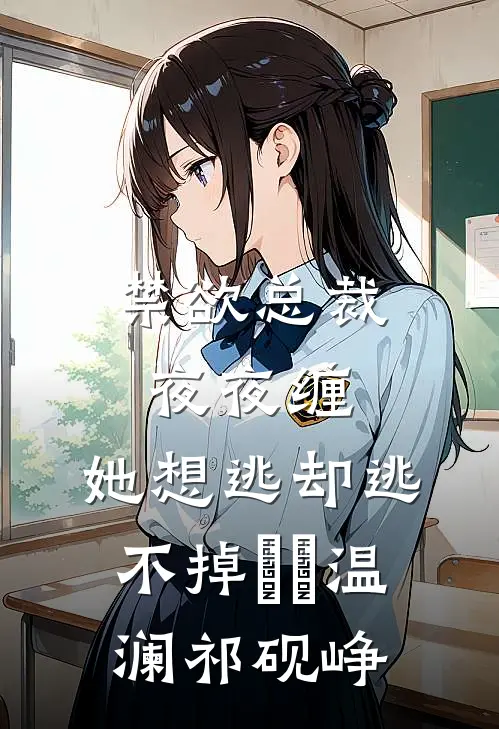 禁欲总裁夜夜缠，她想逃却逃不掉​​温澜祁砚峥