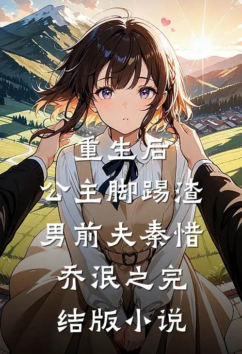 重生后，公主脚踢渣男前夫秦惜乔泯之完结版小说