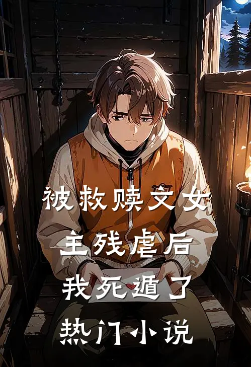 被救赎文女主残虐后我死遁了热门小说