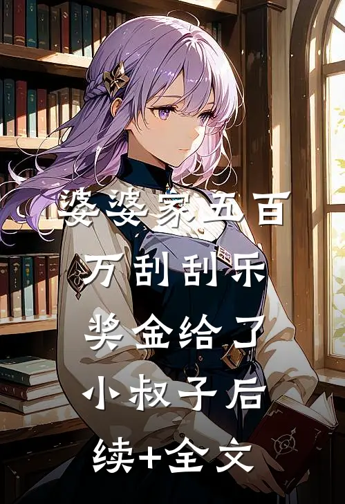 婆婆家五百万刮刮乐奖金给了小叔子后续+全文