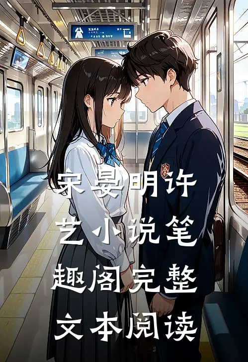 宋晏明许艺小说笔趣阁完整文本阅读