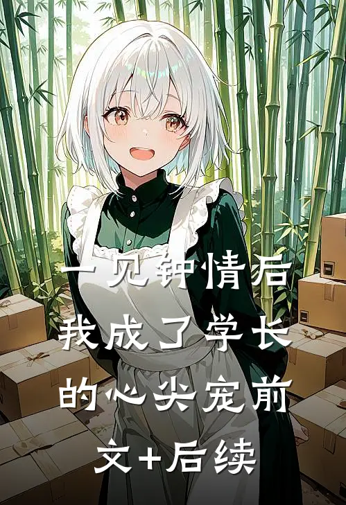 一见钟情后，我成了学长的心尖宠前文+后续