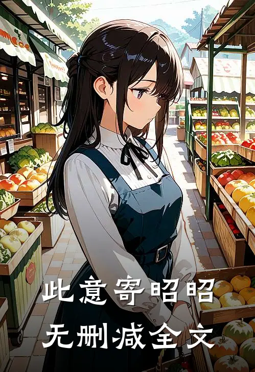 此意寄昭昭无删减全文