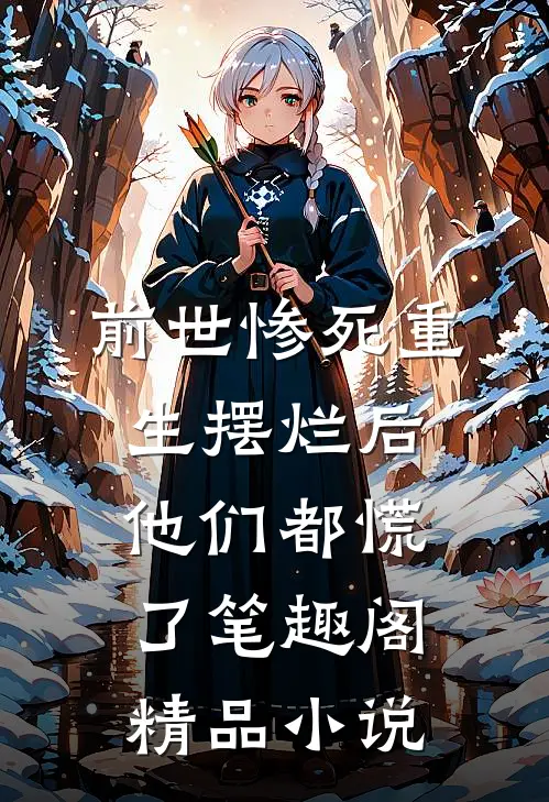 前世惨死重生摆烂后他们都慌了笔趣阁精品小说