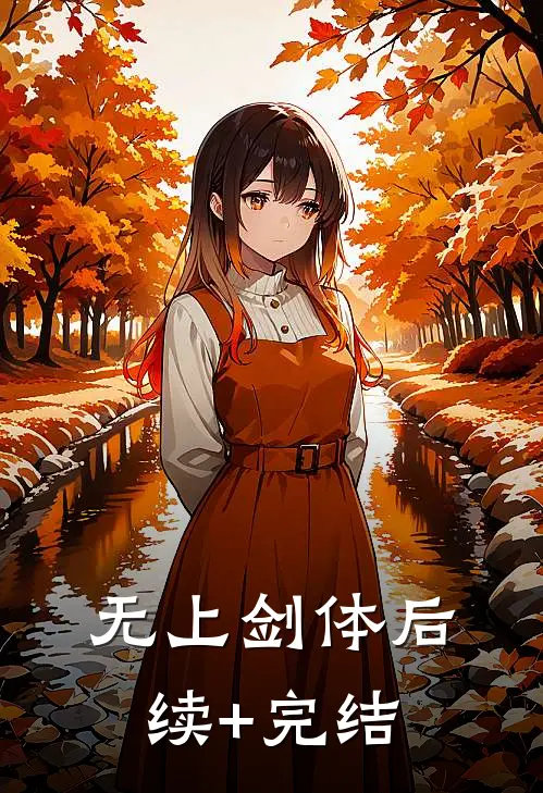 无上剑体后续+完结