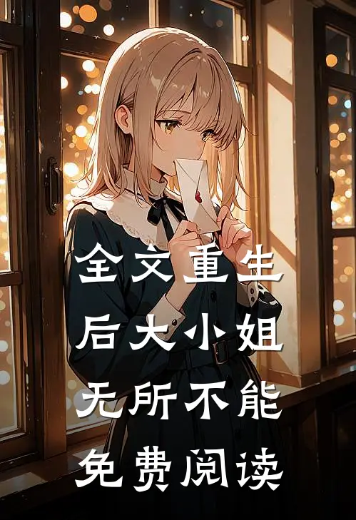 全文重生后大小姐无所不能免费阅读