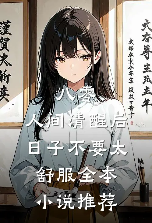 八零：人间清醒后，日子不要太舒服全本小说推荐