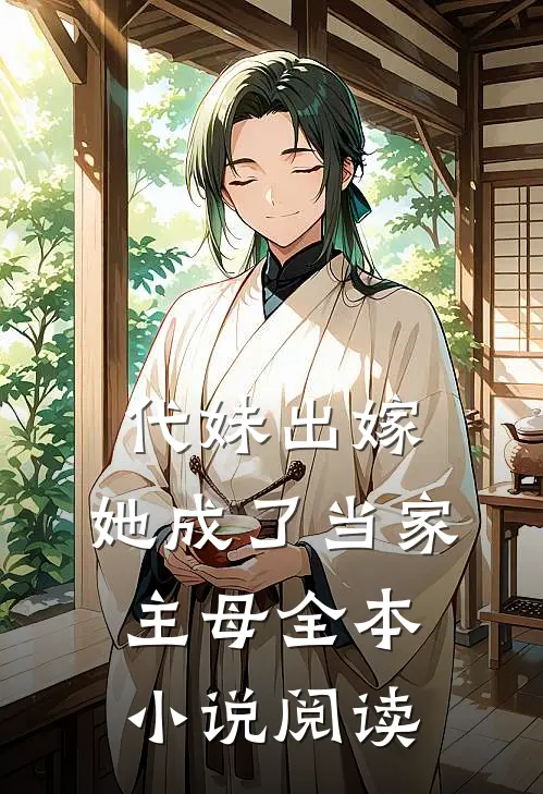 代妹出嫁：她成了当家主母全本小说阅读