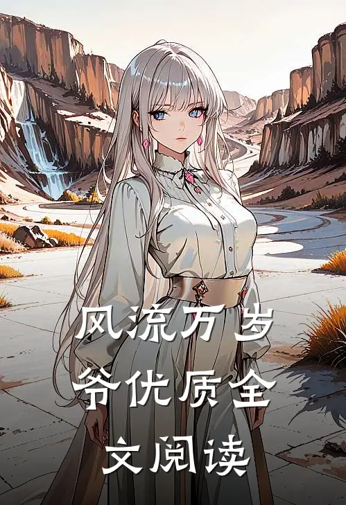 风流万岁爷优质全文阅读