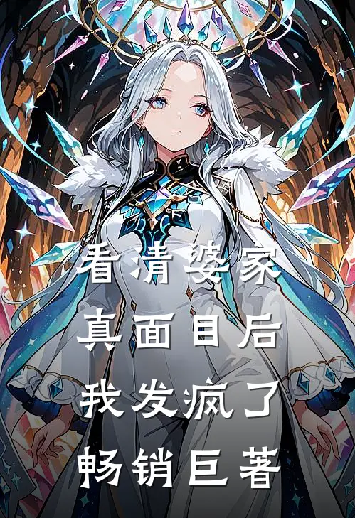 看清婆家真面目后，我发疯了畅销巨著
