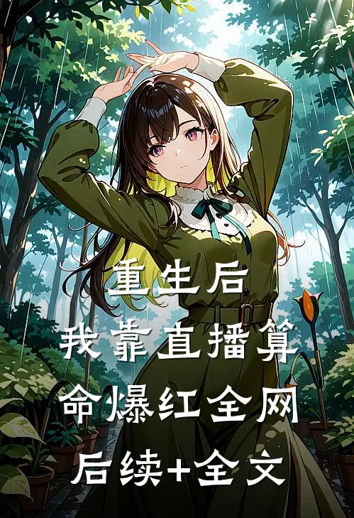 重生后，我靠直播算命爆红全网后续+全文