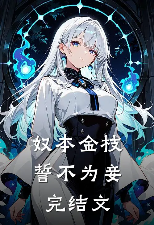 奴本金枝，誓不为妾完结文