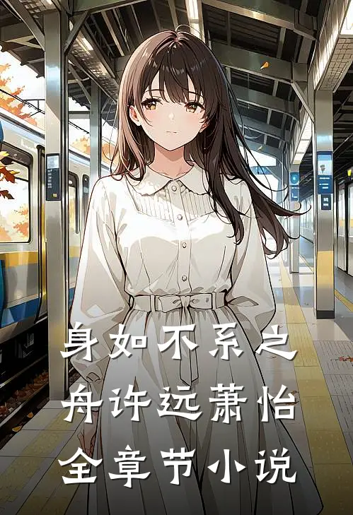 身如不系之舟许远萧怡全章节小说
