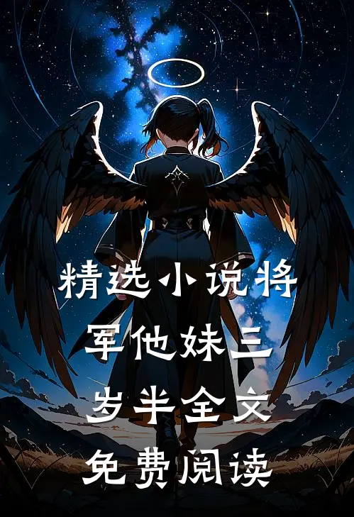 精选小说将军他妹三岁半全文免费阅读