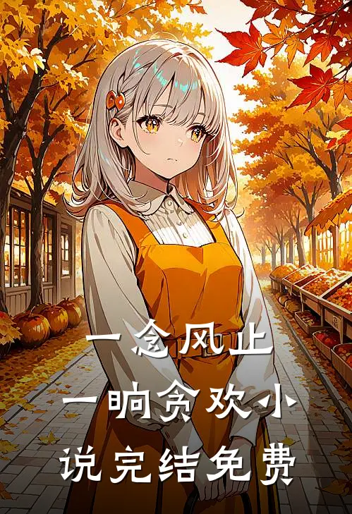 一念风止，一晌贪欢小说完结免费