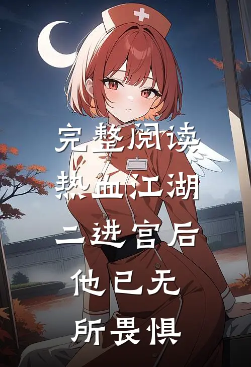 完整阅读热血江湖：二进宫后，他已无所畏惧