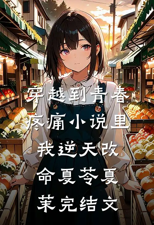 穿越到青春疼痛小说里，我逆天改命夏苓夏茉完结文