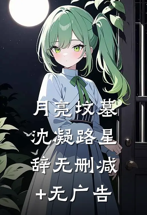 月亮坟墓沈凝路星辞无删减+无广告
