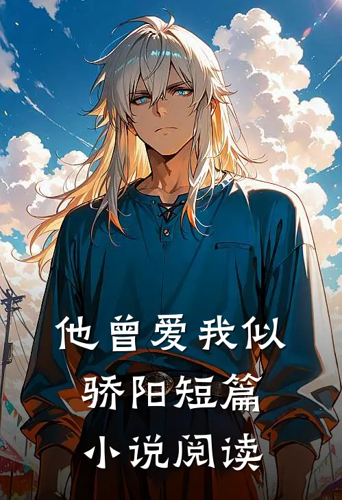 他曾爱我似骄阳短篇小说阅读