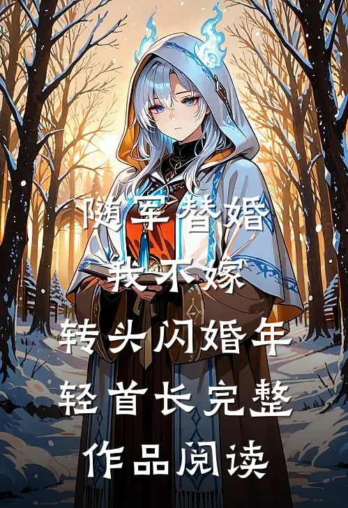 随军替婚我不嫁，转头闪婚年轻首长完整作品阅读