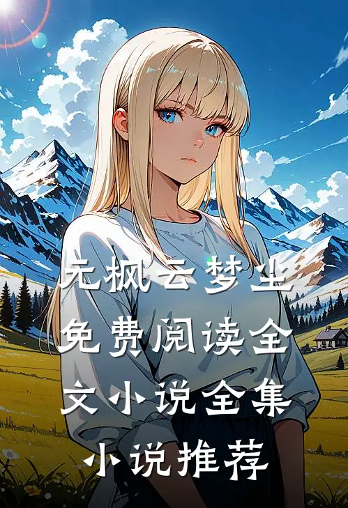 元枫云梦尘免费阅读全文小说全集小说推荐