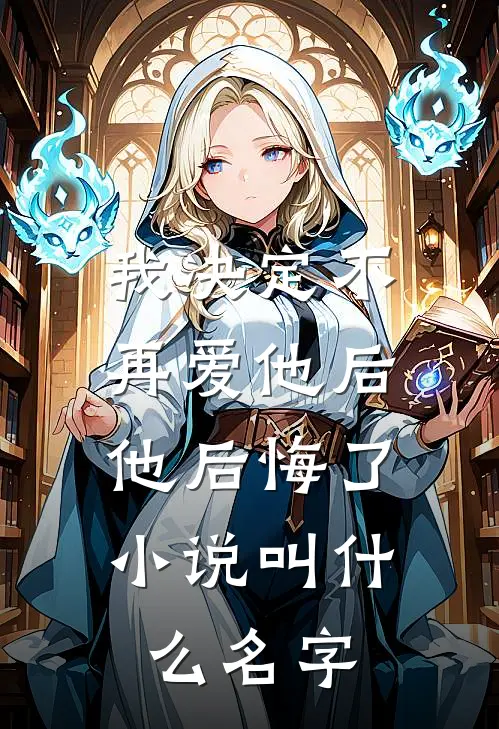 我决定不再爱他后，他后悔了小说叫什么名字