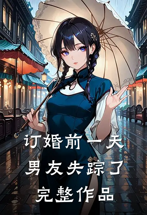 订婚前一天，男友失踪了完整作品