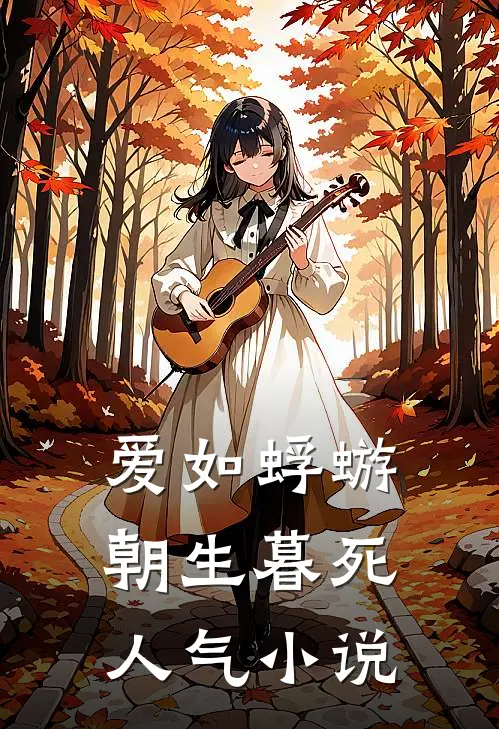 爱如蜉蝣，朝生暮死人气小说