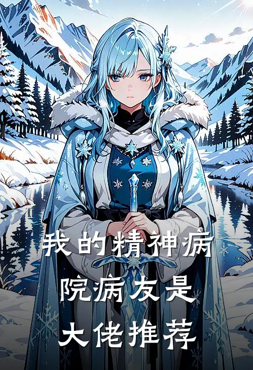 我的精神病院病友是大佬推荐