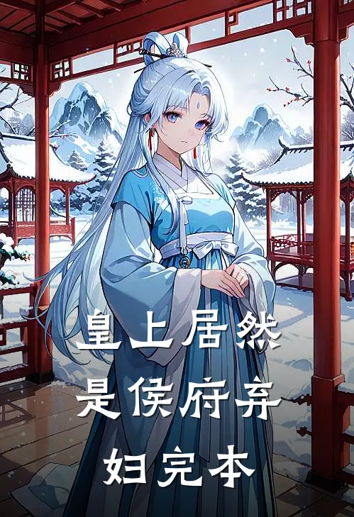 皇上居然是侯府弃妇完本