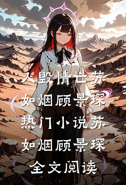 人毁情亡苏如烟顾景琛热门小说（苏如烟顾景琛）全文阅读