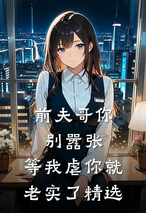 前夫哥你别嚣张，等我虐你就老实了精选